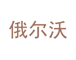 俄尔沃