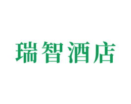 瑞智酒店