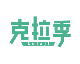 克拉季