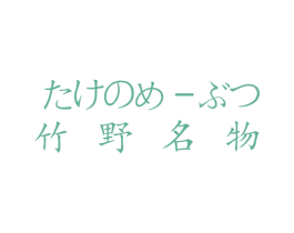 竹野名物
