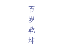 百岁乾坤