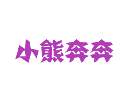 小熊奔奔