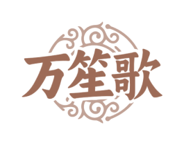 万笙歌