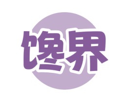 馋界