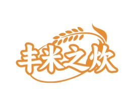 丰米之炊