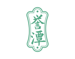誉潭