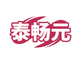 泰畅元