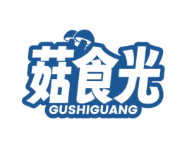 菇食光