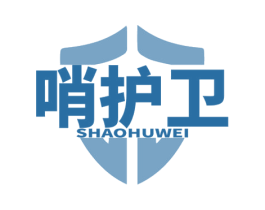 哨护卫