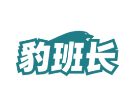 豹班长