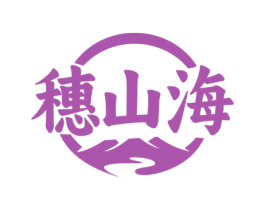 穗山海