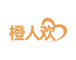 橙人欢