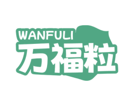 万福粒