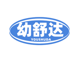 幼舒达