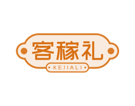 客稼礼