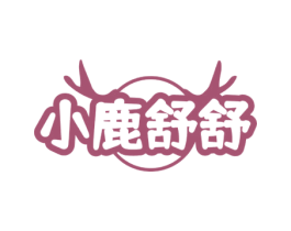 小鹿舒舒