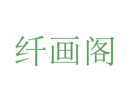 纤画阁