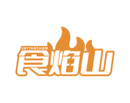 食焰山