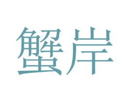 蟹岸
