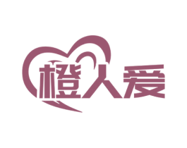 橙人爱