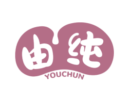 由纯