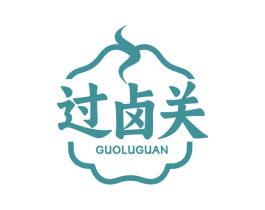 过卤关