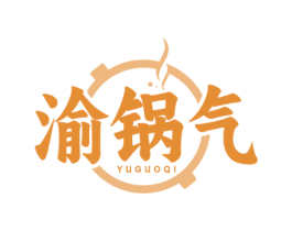 渝锅气