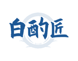 白酌匠