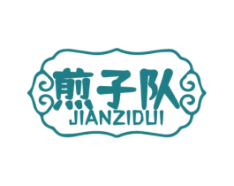 煎子队