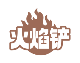 火焰铲