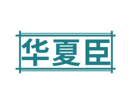 华夏臣
