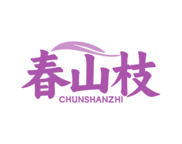 春山枝