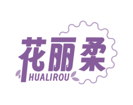 花丽柔