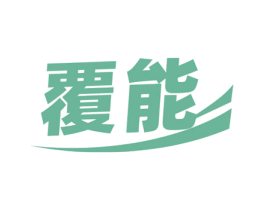 覆能