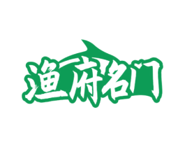 渔府名门