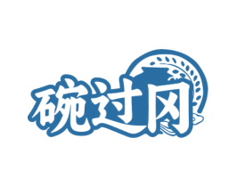 碗过冈