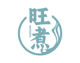 旺煮