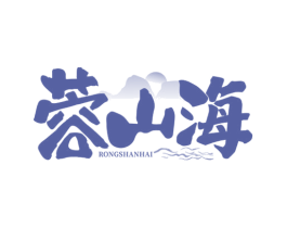 蓉山海