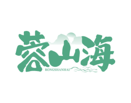 蓉山海