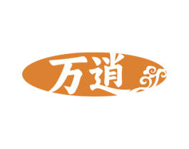 万逍