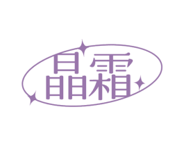晶霜