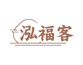 泓福客