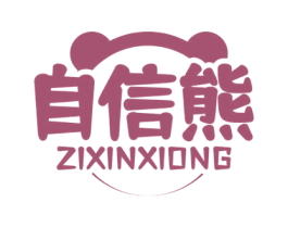 自信熊
