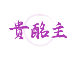 贵酩主