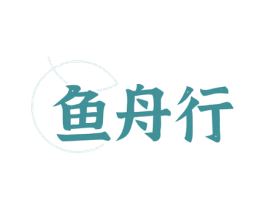 鱼舟行