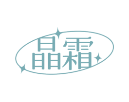 晶霜