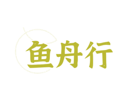 鱼舟行