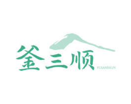 釜三顺