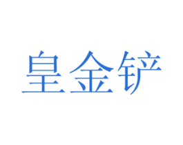 皇金铲