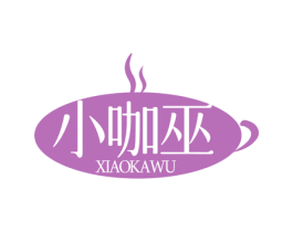 小咖巫